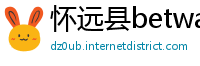 怀远县betway手机网页